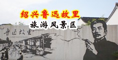 你被操小穴的视频网站中国绍兴-鲁迅故里旅游风景区